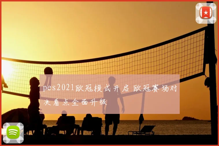 pes2021欧冠模式开启 欧冠赛场对决看点全面升级