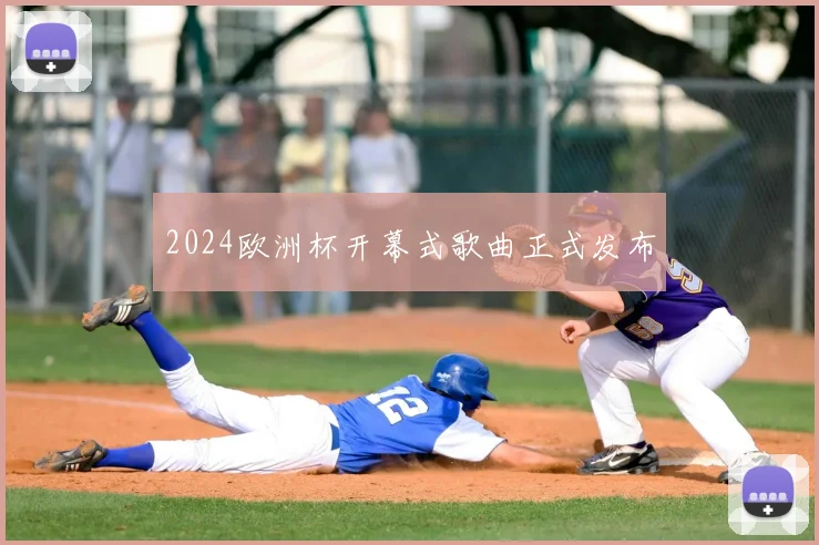 2024欧洲杯开幕式歌曲正式发布