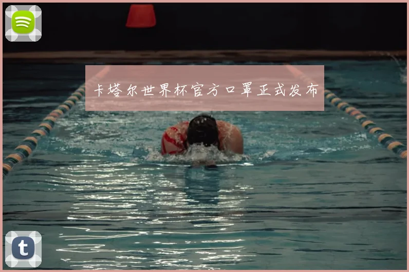 卡塔尔世界杯官方口罩正式发布