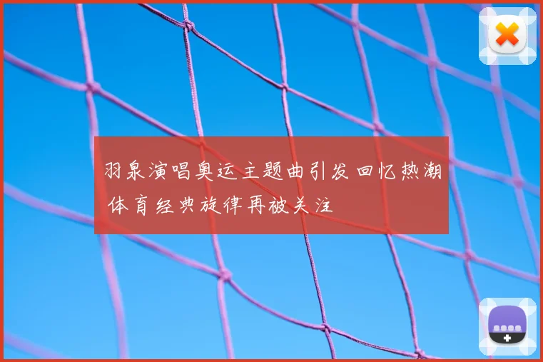 羽泉演唱奥运主题曲引发回忆热潮 体育经典旋律再被关注