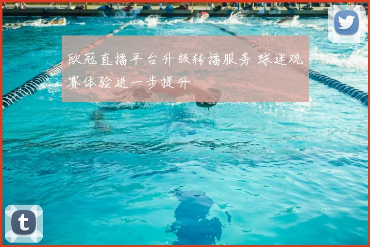 欧冠直播平台升级转播服务 球迷观赛体验进一步提升