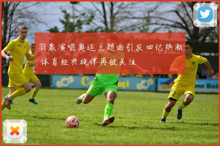 羽泉演唱奥运主题曲引发回忆热潮 体育经典旋律再被关注