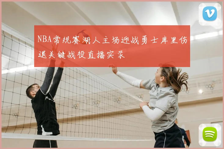 NBA常规赛湖人主场迎战勇士库里伤退关键战役直播实录