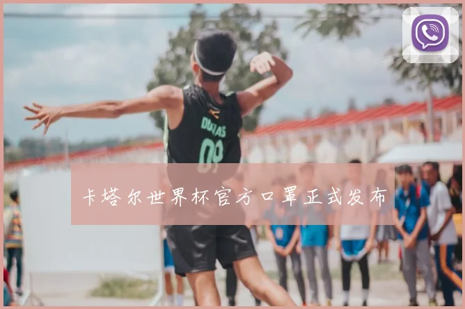 卡塔尔世界杯官方口罩正式发布