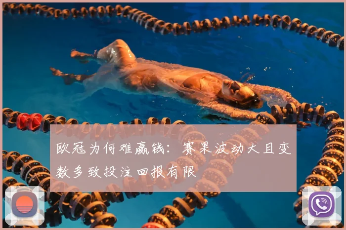 欧冠为何难赢钱：赛果波动大且变数多致投注回报有限