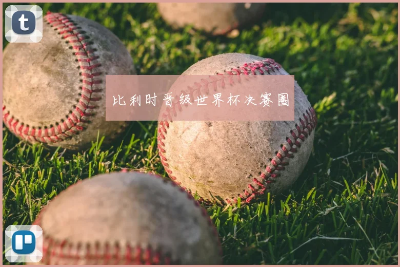 比利时晋级世界杯决赛圈