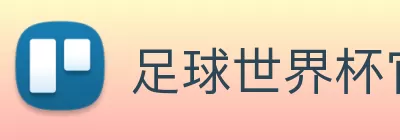 足球世界杯官网中文版 Logo